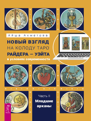 cover image of Новый взгляд на колоду Таро Райдера — Уэйта в условиях современности. Часть II. Младшие арканы